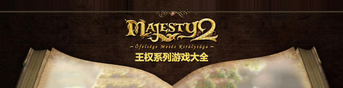 王權系列游戲大全