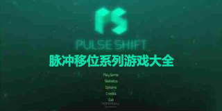 脈沖移位系列游戲大全