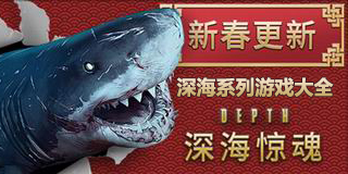 深海系列游戲大全