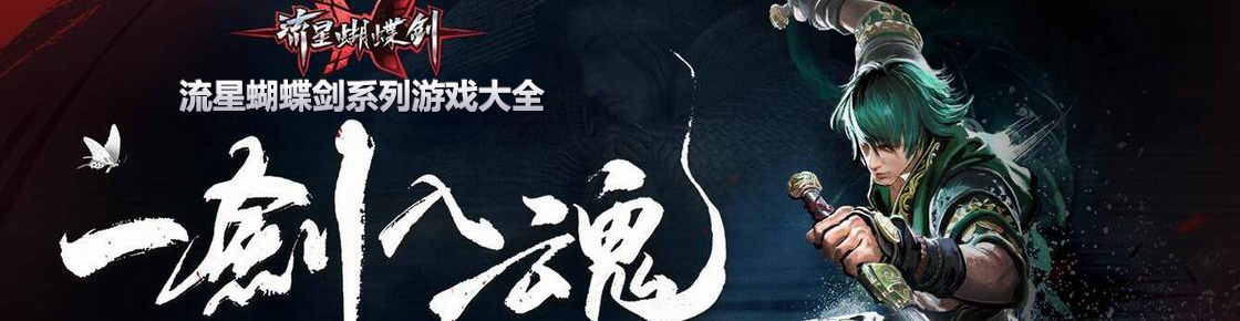 流星蝴蝶劍系列游戲大全