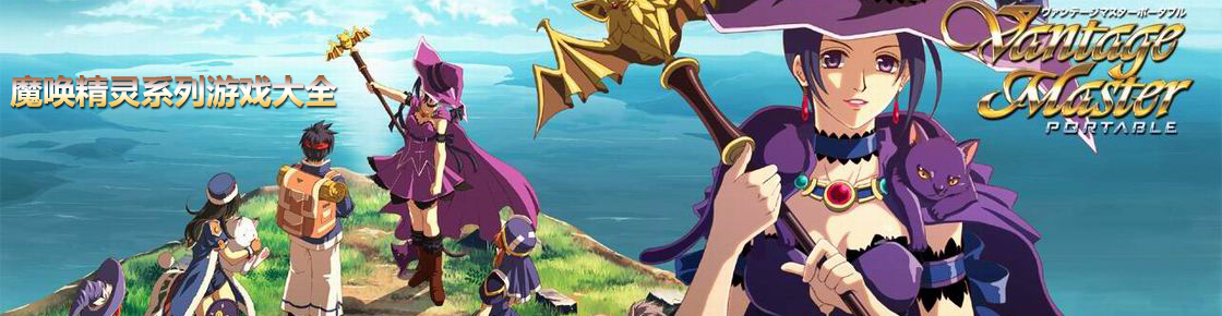 魔喚精靈系列游戲大全