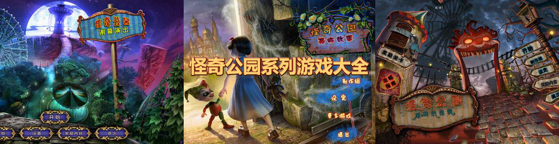 怪奇公園系列游戲大全