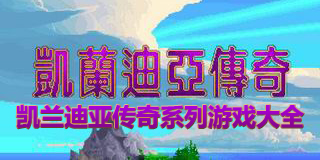 凱蘭迪亞傳奇系列游戲大全