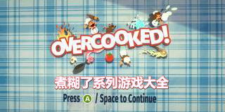 煮糊了系列游戲大全