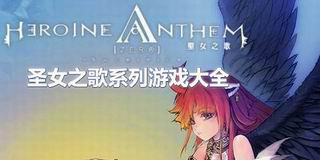 圣女之歌系列游戲大全