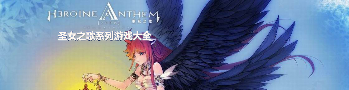 圣女之歌系列游戲大全