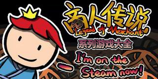 商人傳說系列游戲大全