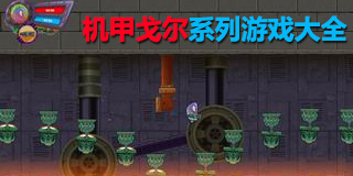 機甲戈爾系列游戲大全