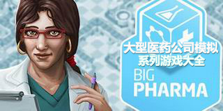 大型醫藥公司模擬系列游戲大全