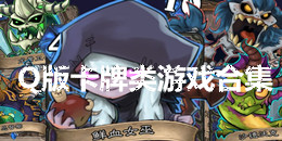 Q版卡牌类游戏合集