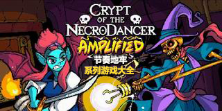 節奏地牢系列游戲大全