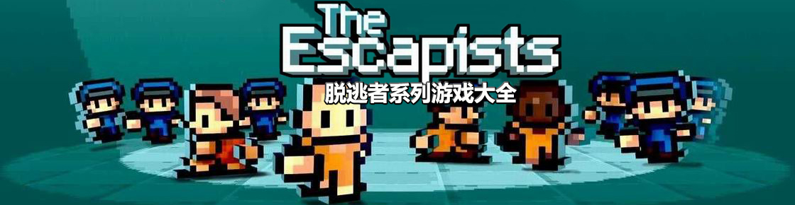 脫逃者系列游戲大全