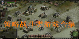 策略战斗类游戏合集