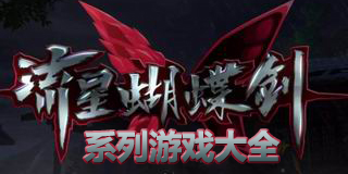 流星蝴蝶劍系列游戲大全