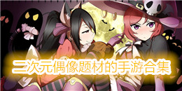 二次元偶像題材的手游合集