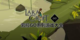 勞拉GO系列游戲大全