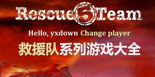 救援隊系列游戲大全