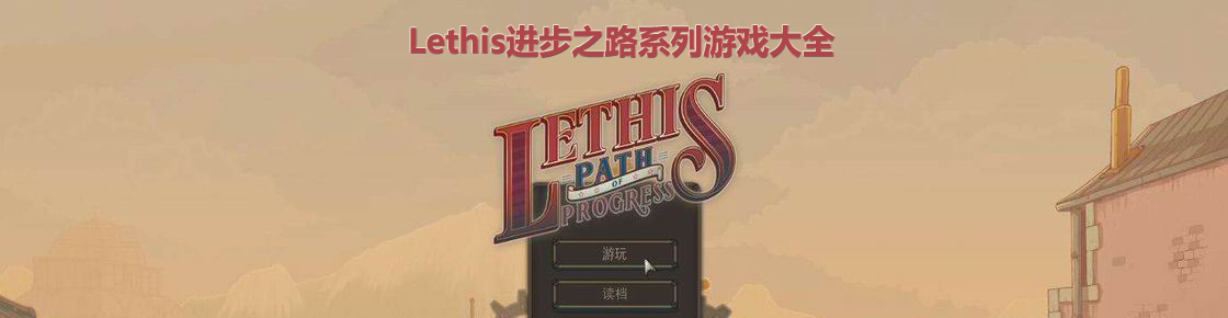 Lethis進(jìn)步之路系列游戲大全