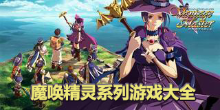 魔喚精靈系列游戲大全