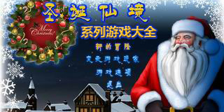 圣誕仙境系列游戲大全