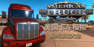 美國卡車模擬系列游戲大全