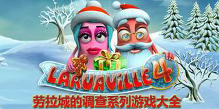 勞拉城的調查系列游戲大全