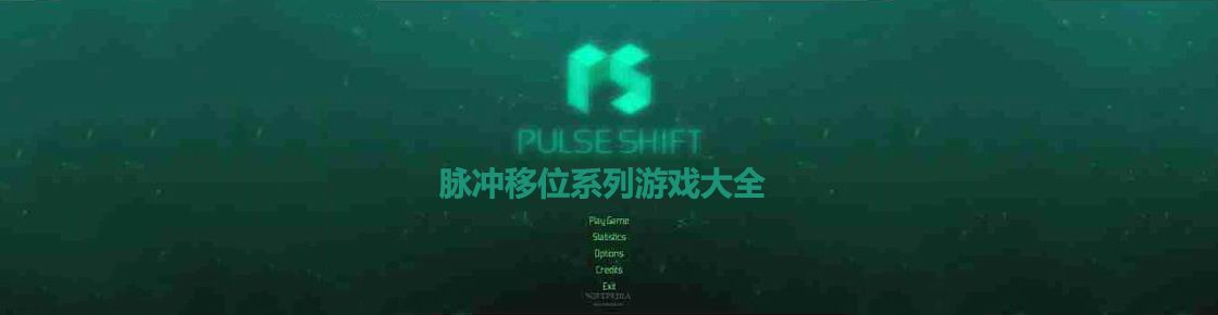脈沖移位系列游戲大全