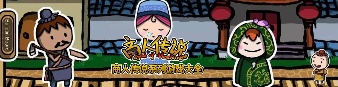 商人傳說系列游戲大全