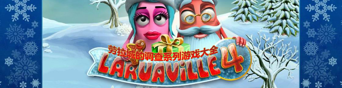 勞拉城的調(diào)查系列游戲大全