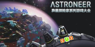 異星探險家系列游戲大全