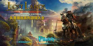 失落領地系列游戲大全