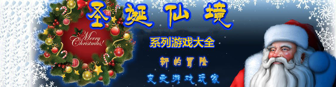 圣誕仙境系列游戲大全