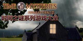 時間之謎系列游戲大全