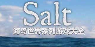 海島世界系列游戲大全