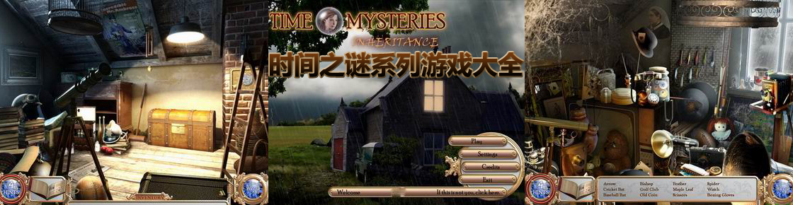 時間之謎系列游戲大全