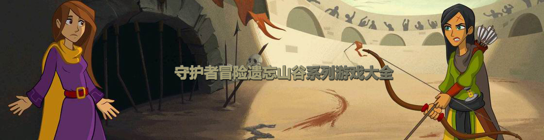 守護(hù)者冒險(xiǎn)遺忘山谷系列游戲大全
