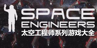 太空工程師系列游戲大全
