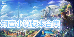 知音小說版本合集
