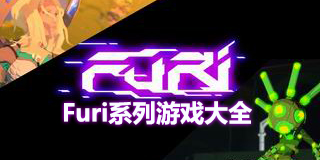 Furi系列游戲大全