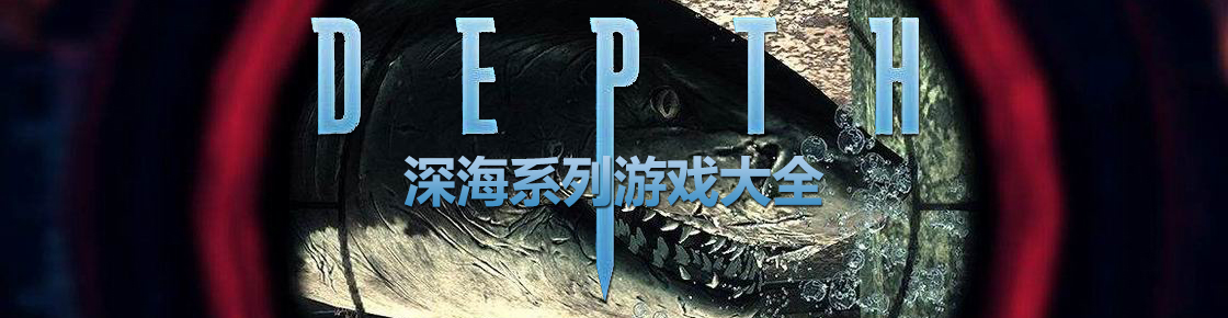 深海系列游戲大全