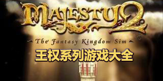 王權系列游戲大全