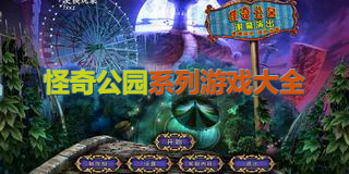 怪奇公園系列游戲大全