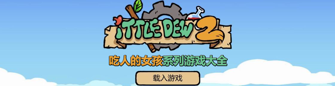 吃人的女孩系列游戲大全