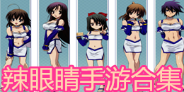 辣眼睛手游合集