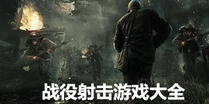 戰役射擊游戲大全