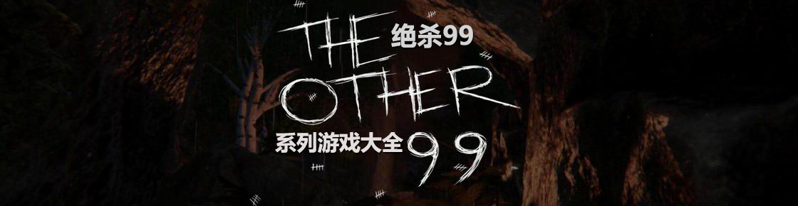 绝杀99系列游戏大全
