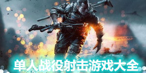 單人戰(zhàn)役射擊游戲大全