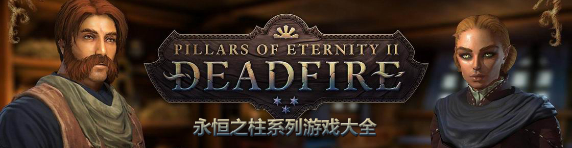 永恒之柱系列游戲大全