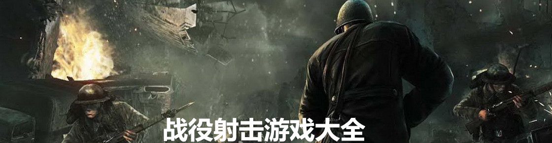 戰(zhàn)役射擊游戲大全