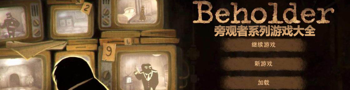 旁觀者系列游戲大全
